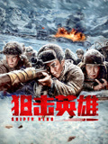 狙击英雄海报