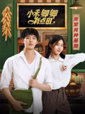 小禾卿卿有点田海报